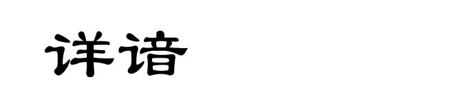 详谙