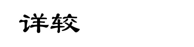 详较