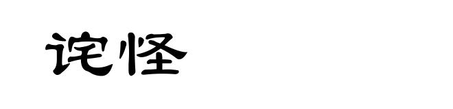 诧怪