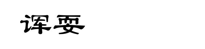 诨耍