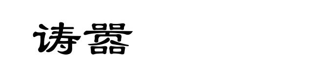 诪嚣