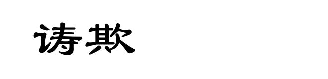 诪欺