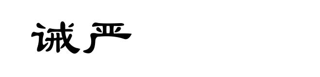 诫严