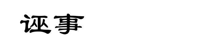 诬事