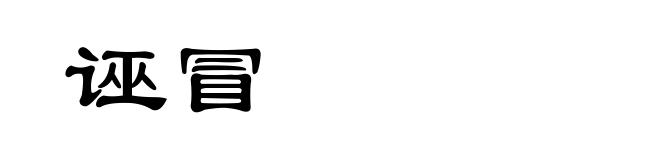 诬冒