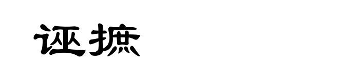 诬摭