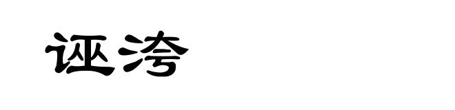 诬洿