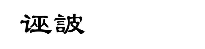 诬詖