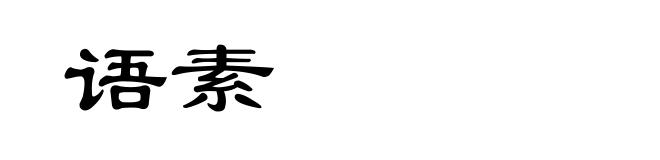 语素