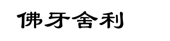 佛牙舍利