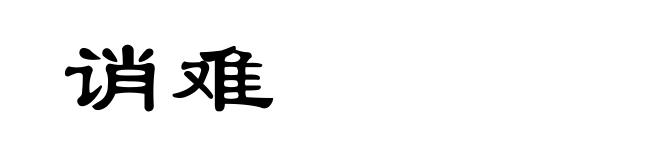 诮难