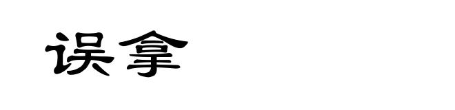 误拿