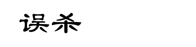 误杀