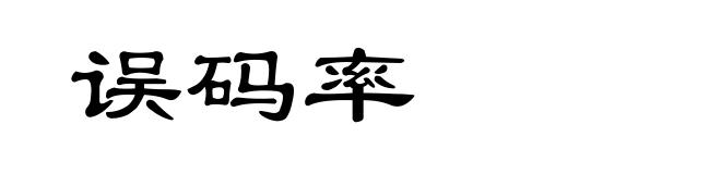 误码率