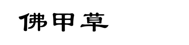 佛甲草