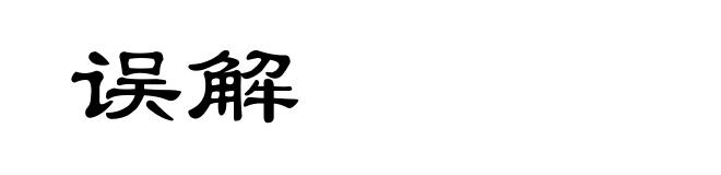 误解