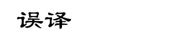 误译