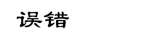 误错