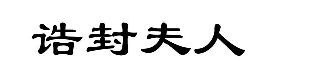 诰封夫人