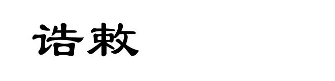 诰敕