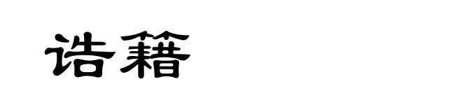 诰籍