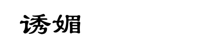 诱媚