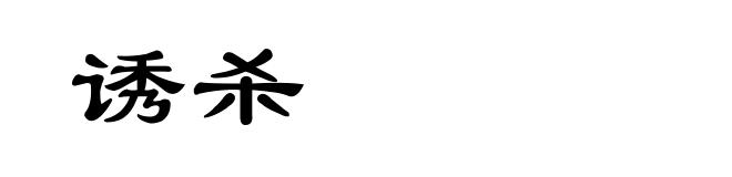 诱杀