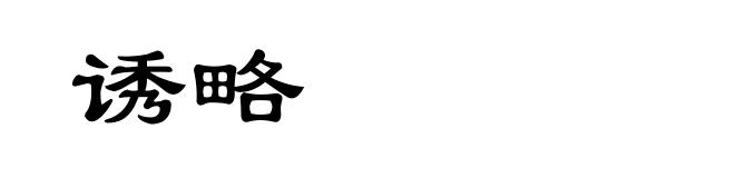 诱略