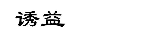 诱益