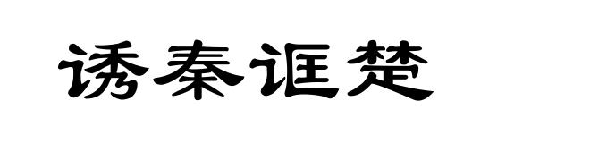 诱秦诓楚