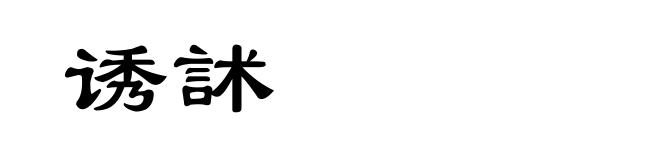 诱訹