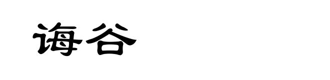 诲谷