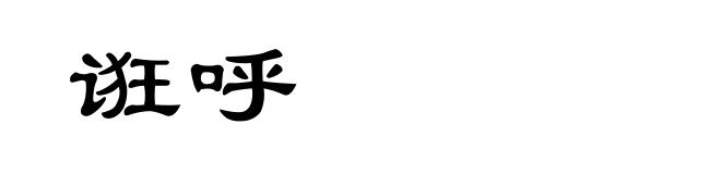 诳呼