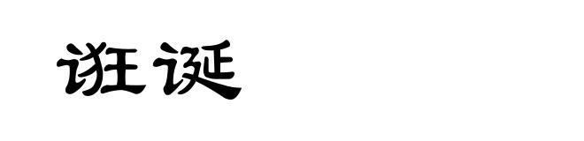 诳诞