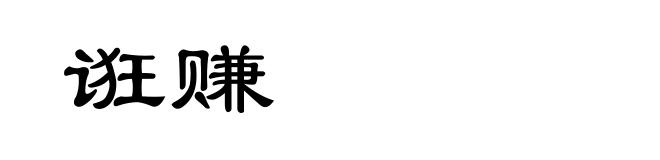 诳赚