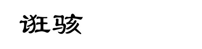 诳骇