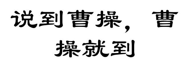 说到曹操，曹操就到