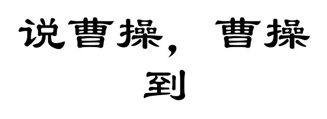 说曹操，曹操到