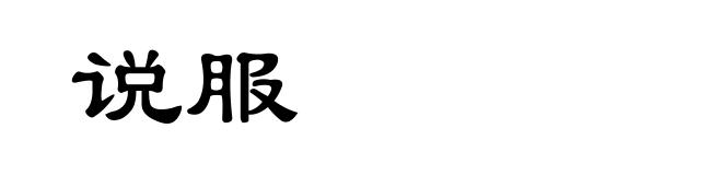说服