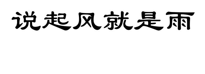 说起风就是雨