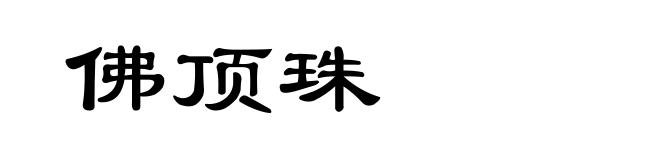 佛顶珠