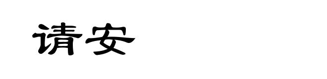 请安