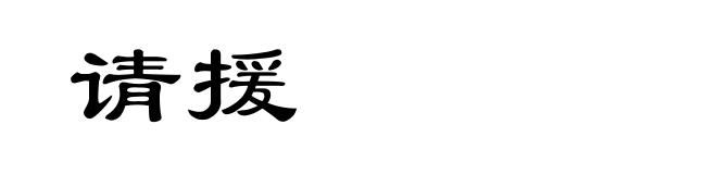 请援