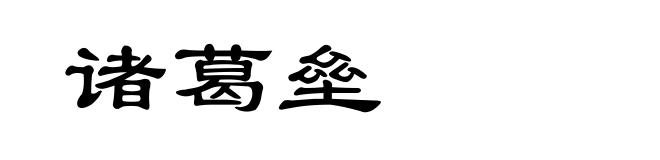 诸葛垒