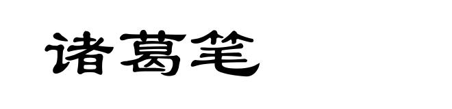 诸葛笔