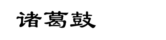 诸葛鼓