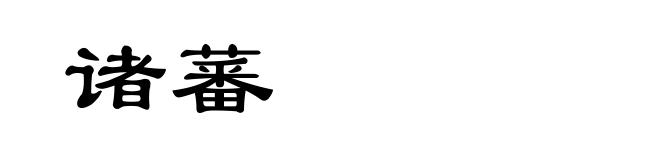 诸蕃
