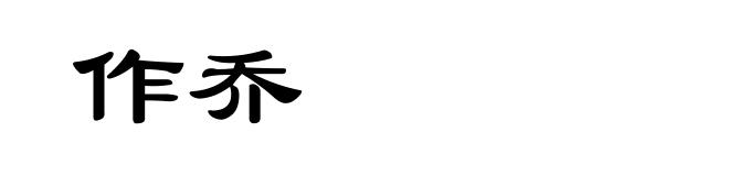 作乔