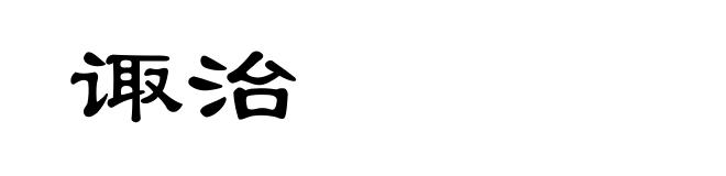 诹治