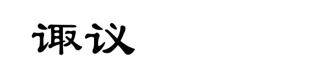 诹议